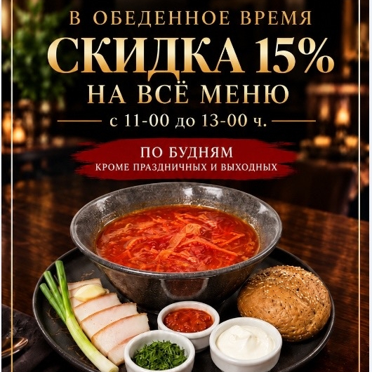 Скидка 15 % на всё меню в обеденное время! Скидка 15 % на всё меню в обеденное время!